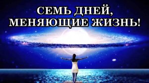 СЕМЬ ДНЕЙ, КОТОРЫЕ МОГУТ ИЗМЕНИТЬ ВАШУ ЖИЗНЬ В 2026 ГОДУ!