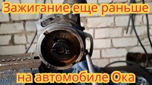 Как сделать, чтобы можно было выставить зажигание  еще раньше, на автомобиле Ока.