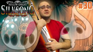 МЕЛОДИЯ ПРОВОДНИКА И АРХИТЕКТОРА  ▶ Hollow Knight: Silksong #30