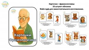 КАРТОЧКИ  фразеологизмы