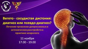 Вегето - сосудистая дистония: диагноз или псевдо-диагноз?