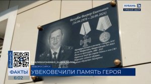 В Новороссийске открыли мемориальную доску в честь Виктора Беззубова