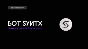 генерация изображений в синтакс, новый урок