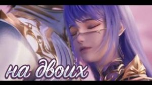 На двоих Хао Чень и Цайэр