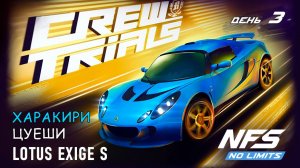 Lotus Exige S - событие Crew Trials - день 3 / NFS No Limits