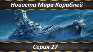 Новости Мира Кораблей Серия 27