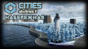 CITIES: SKYLINES 2 ✦ НАБЕРЕЖНАЯ И МАЯК # 2