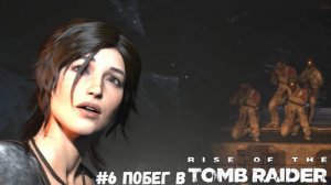 #6 Побег в Rise of the Tomb Raider