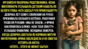 Организуя похороны, жена миллионера обомлела услышав детский кашель из гроба...