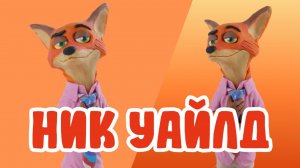 Слепили Ника из Зверополиса из ПЛАСТИЛИНА! 🐾