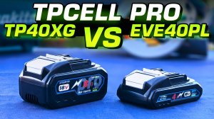 Апгрейд чемпиона! Аккумуляторы TPCELL Pro с ячейками TENPOWER-40XG. Технология Tabless
