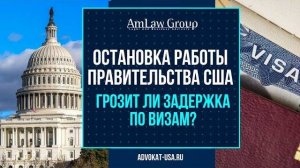 Шатдаун правительства США 2025 — что будет с визами и иммиграционными кейсами?