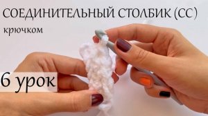 Соединительный столбик - СС