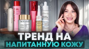 Тренд на сияние ✨ Средства для напитанной кожи ✨ Rhode, Bielenda, Sothys
