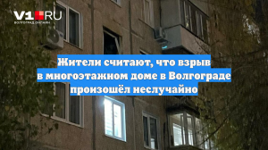 Жители считают, что взрыв в многоэтажном доме в Волгограде произошёл неслучайно