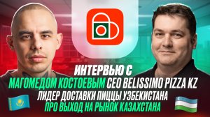 Интервью с Магомедом Костоевым CEO Belissimo pizza KZ