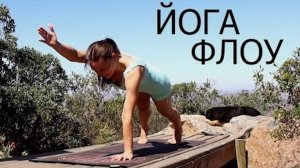 Утренняя ЙОГА ФЛОУ | вечерняя йога дома | Йога chilelavida Елена Малова