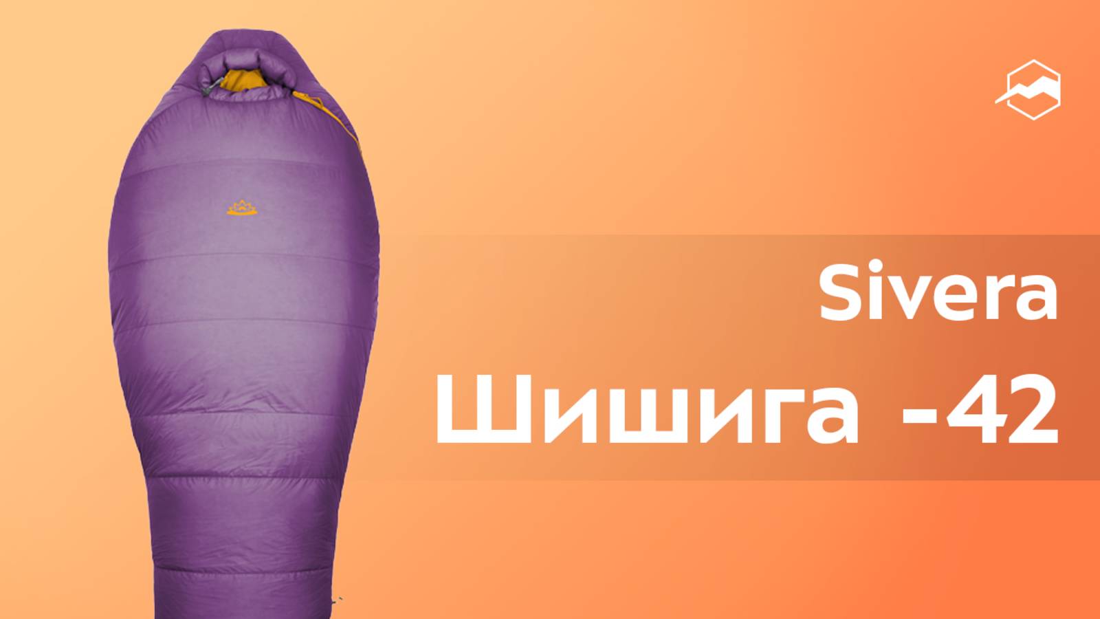Спальный мешок Sivera Шишига -42