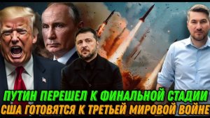 НОВОСТИ 10.11.2025 / СРОЧНОЕ ЗАЯВЛЕНИЕ ТРАМПА. ПУТИН ПЕРЕШЁЛ К ФИНАЛЬНОЙ СТАДИИ. США