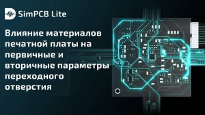 SimPCB Lite. Влияние материалов печатной платы на параметры переходного отверстия