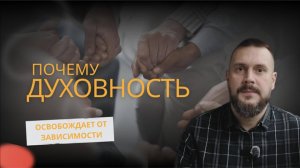 Почему духовность помогает с зависимостью
