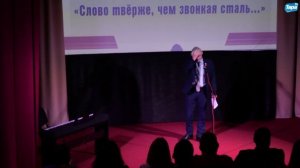 Полная запись литературного вечера СЛОВО ТВЁРЖЕ, ЧЕМ ЗВОНКАЯ СТАЛЬ... (10.11.2025)