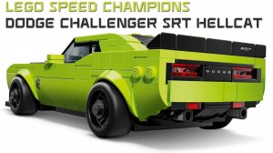 Авторский LEGO Dodge Charger SRT Hellcat