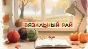 СП "Вязальный рай", отчет 6 неделя(#5) 🎃