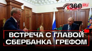 Цифровая повестка: на встрече с Путиным Герман Греф рассказал о развитии бесконтактной оплаты