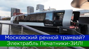 Московский речной трамвай? Электрабль Печатники - ЗИЛ!