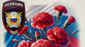 Поздравление С ДНЁМ ПОЛИЦИИ МИЛИЦИИ Музыкальная открытка