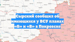 Сырский сообщил об имеющихся у ВСУ планах «Б» и «В» в Покровске