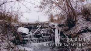 Водопад на речке Бабарынке