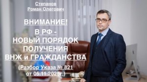 ВНИМАНИЕ! В РФ – НОВЫЙ ПОРЯДОК ПОЛУЧЕНИЯ ВНЖ И ГРАЖДАНСТВА (Разбор Указа № 821 от 05.11.2025г.)