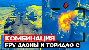 Комбинация ударов по переправе FPV дроны  РСЗО Торнадо-С