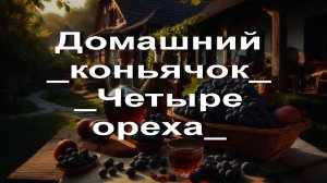 Домашний _коньячок_ _Четыре ореха_. Настойка с удивительным вкусом и ароматом.
