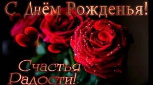 С днём рождения. Музыкальная открытка.