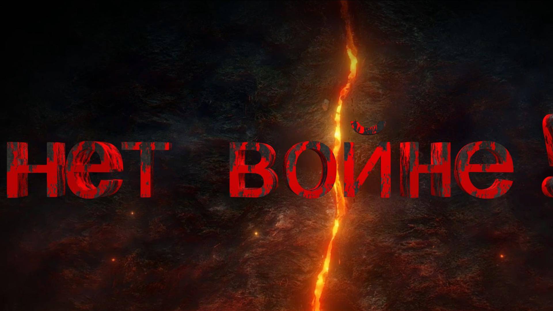 Нет войне!