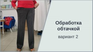 Выполнение обтачки, вариант 2