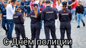 С ДНЁМ СОТРУДНИКА ОРГАНОВ ВНУТРЕННИХ ДЕЛ РФ 10 НОЯБРЯ Музыкальное поздравление