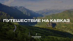 FOUNDER Путешествие на Кавказ
