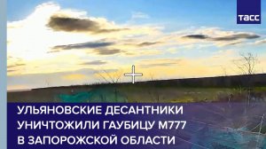 Ульяновские десантники уничтожили гаубицу М777 в Запорожской области