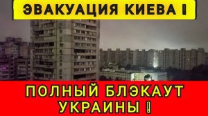 ВСЯ УКРАИНА БЕЗ СВЕТА ❗️ЛЮДИ БЕГУТ ИЗ ГОРОДОВ❗️