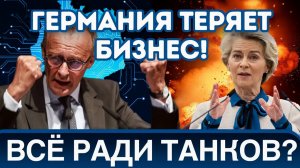 ГЕРМАНИЯ В КРАХЕ 36 ФИРМ СОКРАТЯТ РАБОТНИКОВ ИЗ-ЗА МИЛИТАРИЗАЦИИ!