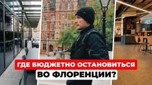 Camplus Флоренция: Обзор общежития-отеля, в котором можно остановиться во Флоренции