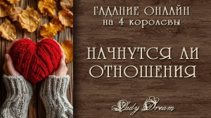 💞 НОВЫЕ ОТНОШЕНИЯ до конца года / 4 королевы таро онлайн гадание на картах Lady Dream