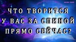 Что сейчас происходит за вашей спиной? 💯👉🤔Таро гадание