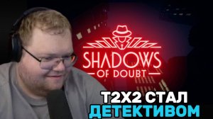 Т2х2 ИГРАЕТ В Shadows of Doubt / СТАЛ ДЕТЕКТИВОМ #1