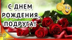 Подруге с днём рождения. Музыкальная открытка.