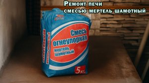 Ремонт печи смесью Мертель шамотный